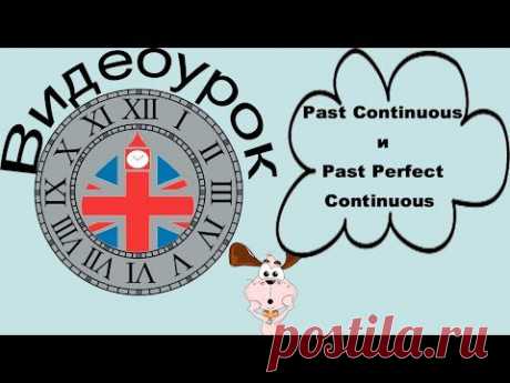 Видеоурок по английскому языку: Past Continuous и Past Perfect Continuous - YouTube