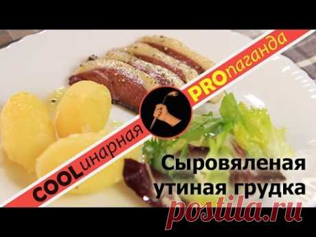 Сыровяленая утиная грудка - мясные деликатесы в домашних условиях