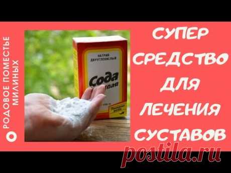 СОДА- проверенное средство для лечения суставов! Рецепт на 10 минуте!!!