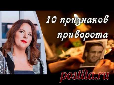 Приворот. Что такое приворот. 10 признаков приворота