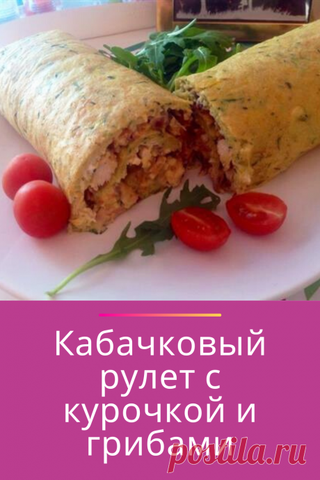 Кабачковый рулет с курочкой и грибами