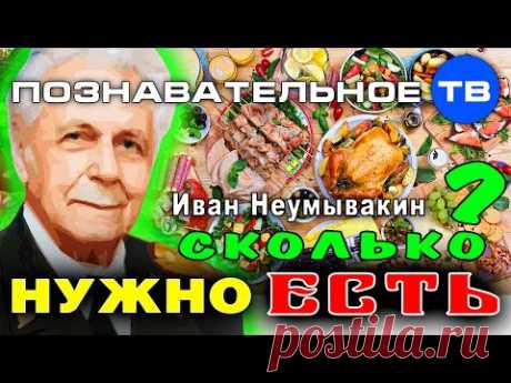 Сколько нужно есть? (Познавательное ТВ, Иван Неумывакин)