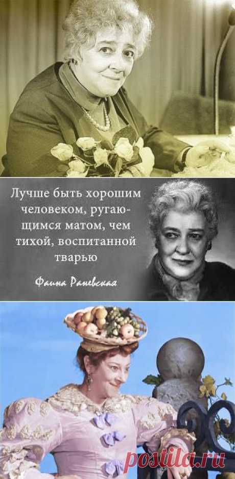 Загадка Фаины Георгиевны Раневской...