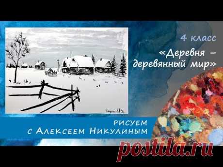 ИЗО 4 класс Деревня - деревянный мир. #рисуемсалексеемникулиным Зимний пейзаж #winterlandscape #冬の風景