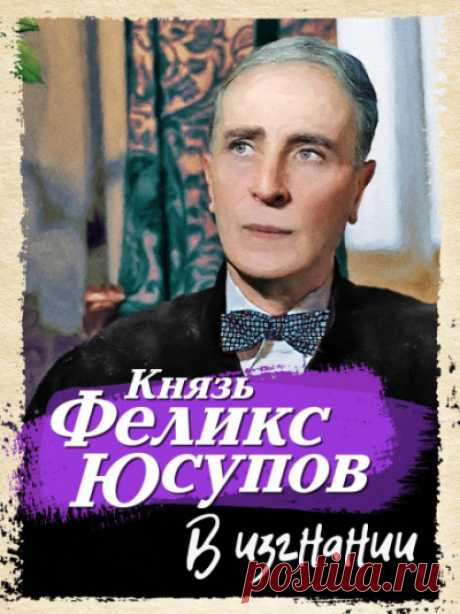 ►▒"В изгнании" Феликс Юсупов 13 апреля 1919 года, стоявшие на палубе британского крейсера «Мальборо» эмигранты смотрели на таявший в дымке берег Крыма – последний кусочек родины, которую им пришлось покинуть. Их сердца сжимала тревога, все они думали об одном: придет ли когда-нибудь час возвращения?.. Каждый из уезжавших старался взглянуть в последний раз на что-то дорогое, то, чего он, может быть, больше не увидит никогда. Каждый понимал, что изгнание станет серьезным исп...