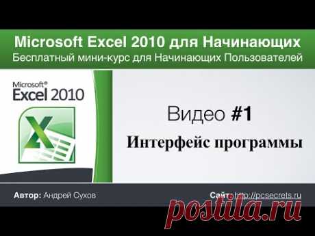 Microsoft Excel для Начинающих (Часть 1)