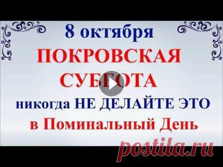 8 октября Покровская Суббота. Что нельзя делать Покровская Суббота. Народные традиции и приметы 8 октября Покровская Суббота, Поминальный День, Родительская Суббота перед Покровом. Что нельзя делать Покровская Суббота. Народные традиции и приметы...