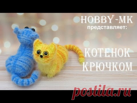 Котенок крючком за час (авторский МК Светланы Кононенко)