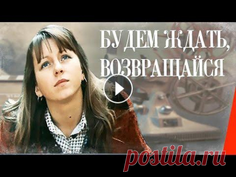 Будем ждать, возвращайся (1981) фильм История девушки, недавно окончившей школу, и работающей киномехаником. Ее представления о жизни взяты из фильмов с Гретой Гарбо, романтической литерат...