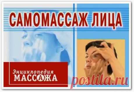 Самомассаж лица (видеоурок)