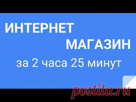 КАК СОЗДАТЬ ИНТЕРНЕТ-МАГАЗИН? По-шагам за 2ч. 25м. с нуля! Самостоятельно. - YouTube