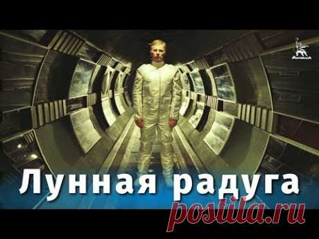 Лунная радуга (фантастика, реж. Андрей Ермаш, 1983 г.)