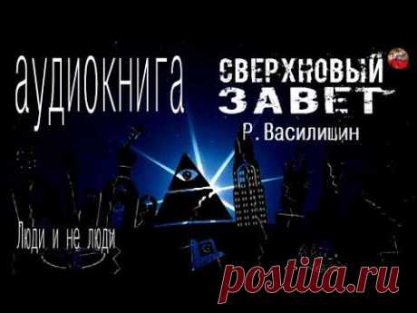 🎧СверхНОВЫЙ завет📖Р.Василишин.часть 2.Люди не люди.Аудиокнига