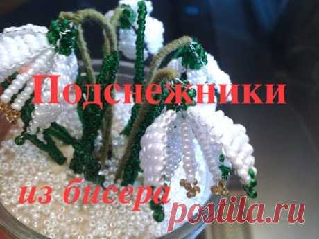 ПОДСНЕЖНИКИ ИЗ БИСЕРА. Часть 1/3. Beaded Snowdrops. БИСЕРОПЛЕТЕНИЕ ДЛЯ НАЧИНАЮЩИХ