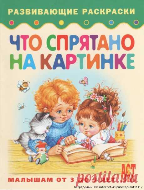 Развивающие раскраски. Что спрятано на картинке 3-5лет