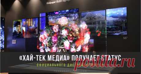 LG Electronics и «Хай-Тек Медиа» подписали официальный договор о партнерстве 28 февраля 2019 года компании LG Electronics (LG) и «Хай-Тек Медиа» подписали договор о партнёрстве, согласно которому «Хай-Тек Медиа» получает статус официального дистрибьютора LG на территории РФ и будет поставлять на рынок профессиональные дисплейные решения.