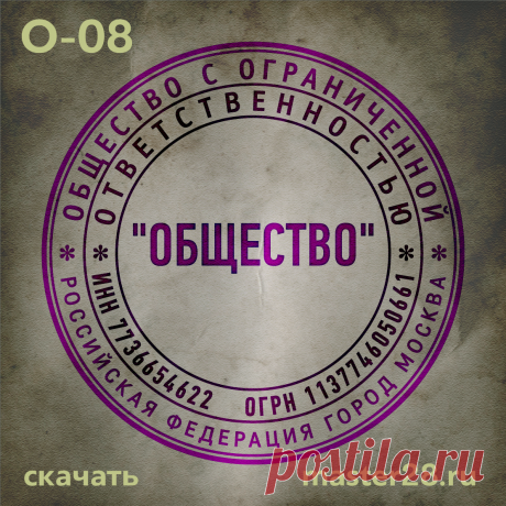 «Образец печати организации О-08 в векторном формате скачать на master28.ru» — карточка пользователя n.a.yevtihova в Яндекс.Коллекциях