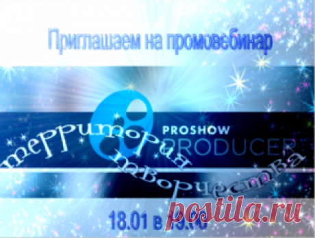 Промовебинар &amp;#171;ProShow Producer &amp;#8212; территория творчества&amp;#187; | Вектор мастерства