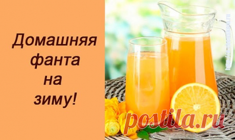 ФАНТА  ИЗ  АБРИКОСОВ  И 
 АПЕЛЬСИНОВ !!!  Лучшие рецепты напитка. Как приготовить домашнюю фанту из абрикосов и апельсинов.