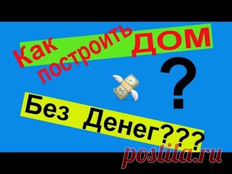 КАК  ПОСТРОИТЬ ДОМ БЕЗ ФУНДАМЕНТА??? И БЕЗ ДЕНЕГ??? / КОРОБКА ГОТОВА!!! - YouTube