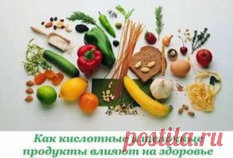 Какие продукты называются кислыми, а какие щелочными, какая между ними разница, и как они влияют на здоровье человека?