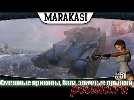 World of Tanks смешные приколы, баги, эпичные прыжки, олени,баги 51 - YouTube