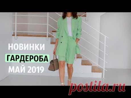 НОВИНКИ ГАРДЕРОБА и НЕ ТОЛЬКО| ОТКРЫВАЕМ ВМЕСТЕ | Май 2019