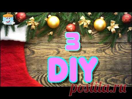 3 DIY Новогодний ДЕКОР для ДОМА своими руками - YouTube