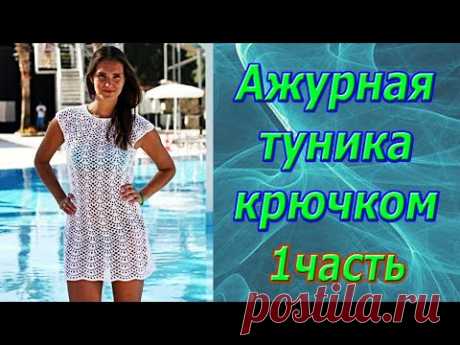 Новый МК. Красивая летняя Туника. 1 часть. Вязание крючком.