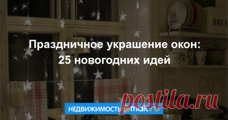 Праздничное украшение окон: 25 новогодних идей Хотите создать в своём интерьере чудесную праздничную атмосферу? Можно смастерить своими руками игрушки или ёлку, но иногда достаточно уделить внимание одному окну, чтобы ваш интерьер стал по-новогодн...