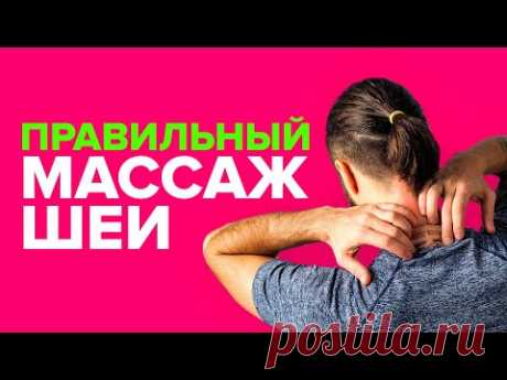 Шея - всему голова! Правильный массаж шеи. Данила Сусак.