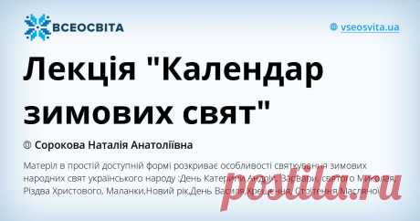 Лекція "Календар зимових свят" Матеріл в простій доступній формі розкриває особливості святкування зимових народних свят українського народу :День Катерини,Андрія, Варвари, святого Миколая, Різдва Христового,  Маланки,Новий рік,День Василя,Хрещення, Стрітення  Масляної