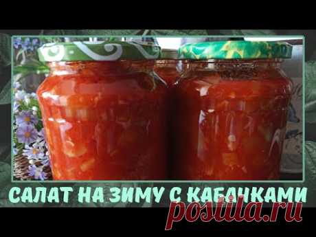 Салат "Вкуснятина с кабачками" на зиму.