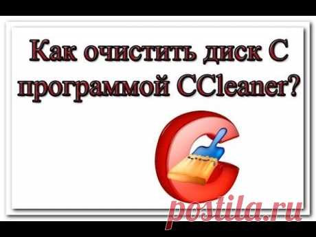 Как очистить диск С программой CCleaner? - YouTube