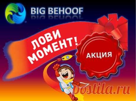 ВНИМАНИЕ !!! АКЦИЯ! АКЦИЯ! АКЦИЯ! 
ПРАЗДНИЧНАЯ АКЦИЯ В ПРОЕКТЕ BIG.BEHOOF !!! 
Тем, кто до 1 мая 2017 года зарегистрируется и купит место в очереди за 10$ получит в подарок дополнительный аккаунт с местом такой же стоимости. После регистрации добавиться в чат и отправить слово "Акция". 
Не лишай себя возможности почувствовать финансовую свободу! Дай себе шанc 
Присоединяйся . https://bigbehoof.com/ref?id=1851 
Skype : lw54bk