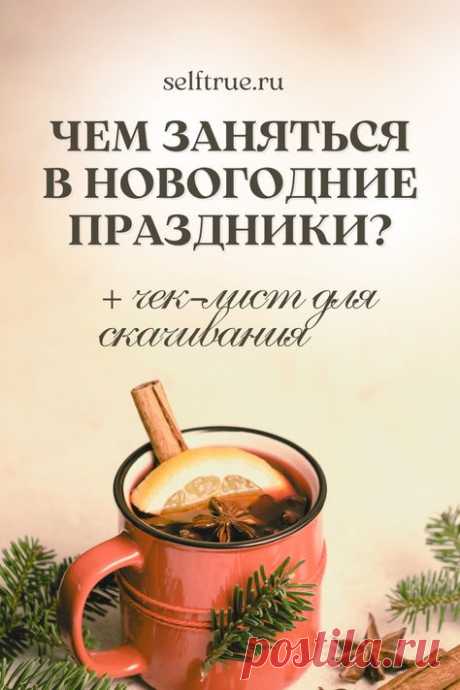 Чем заняться в новогодние праздники? Забирайте 30 классных идей, которые помогут провести время интересно и с пользой. Также в статье вы найдёте бесплатный чек-лист для печати, заполните его и у вас будет свой список дел на новый год или список дел на зимние праздники #чеклист #check_list