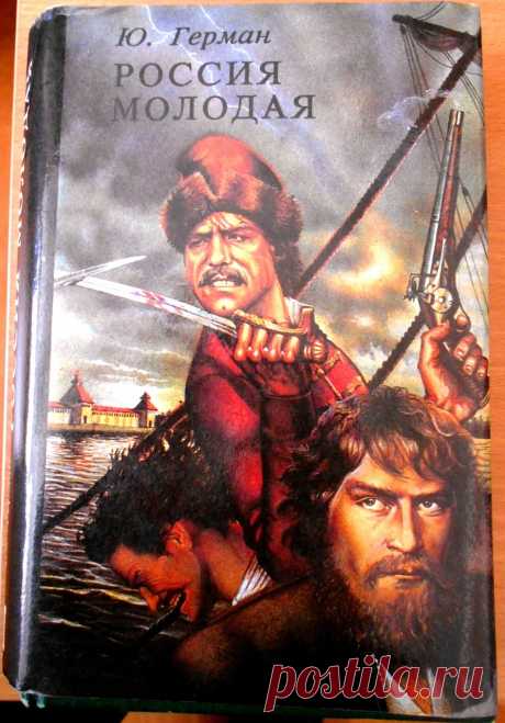 Россия молодая. Роман. Книги 1 и 2. Оглавление - 26 Февраля 2017 - Персональный сайт