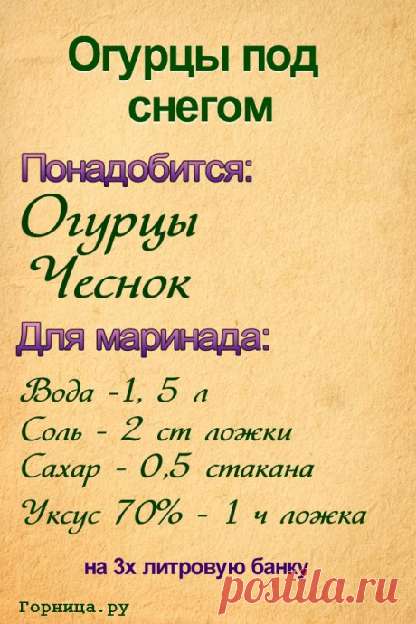 Полезная заготовка на зиму «Огурцы под снегом» — ГОРНИЦА