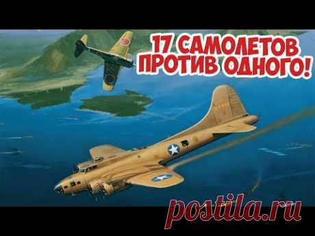 Невероятный бой американской летающей крепости B-17 против 17 самолетов! B-17 Old 666 Вторая Мировая