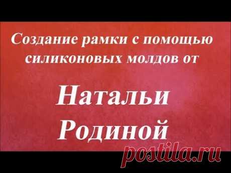 Создание рамки с помощью силиконовых молдов. Университет Декупажа. Наталья Родина