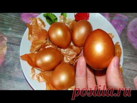 Золотые яйца в луковой шелухе на Пасху 🥚 Как оригинально покрасить пасхальные яйца в золотой цвет