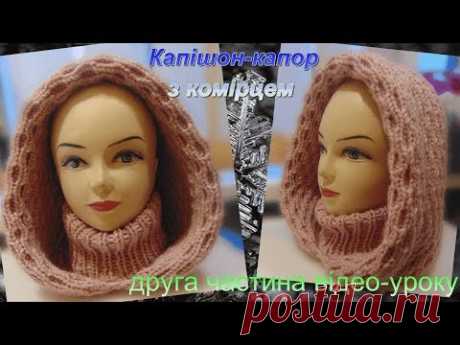 Капішон-капор з комірцем.Продовження відео-уроку,(2 частина).Hood with a collar.