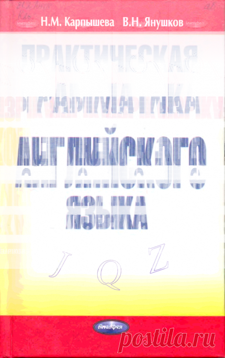 Книга Практическая грамматика английского языка Карпышева Н.М., Янушков В.Н. - Читать онлайн - Online библиотека padaread.com