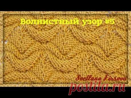 Knitting Pattern Tutorial Волнистый узор #5