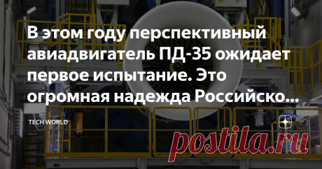 В этом году перспективный авиадвигатель ПД-35 ожидает первое испытание. Это огромная надежда Российской авиаотрасли Еще летом 2016 года в России начались работы по самому амбициозному проекту в авиастроительной отрасли. А именно - началась работа по созданию перспективного двухконтурного турбовентиляторного двигателя сверхбольшой тяги. Тяга на взлете составляет от 33 до 40 тонн. Данный двигатель предполагается устанавливать на перспективные широкофюзеляжные самолеты, в том...