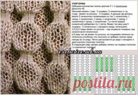 Узор 79 БУФЫ | Салон эксклюзивного вязания