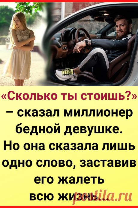 «Сколько ты стоишь?» – сказал миллионер бедной девушке. Но она назвала лишь одно слово, заставив его жалеть всю жизнь...