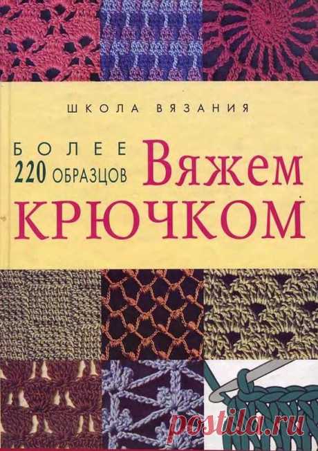 «Вяжем крючком. Более 220 образцов»