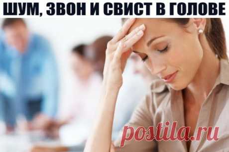 ШУМ, ЗВОН И СВИСТ В ГОЛОВЕ 
--------------------------------------------------------------------------------------------------
 Проблемы в работе эндокринной системы – одна из таких причин. Обратите внимание на работу щитовидной железы. Подпитайте ее йодом. Очень часто этого бывает достаточно. Йода много в морской капусте, например. 
 Еще одна причина, которая вызывает звон и шум в голове – это склероз сосудов в мозге. Сосуды сужены, отсюда и свист. 
 Для лечения и профилактики народная медицина