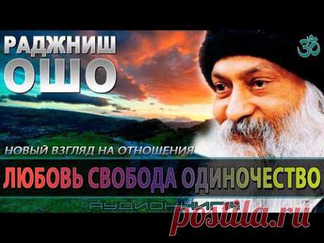 Ошо Раджниш — Любовь. Свобода. Одиночество.(аудиокнига) | Верхосвет